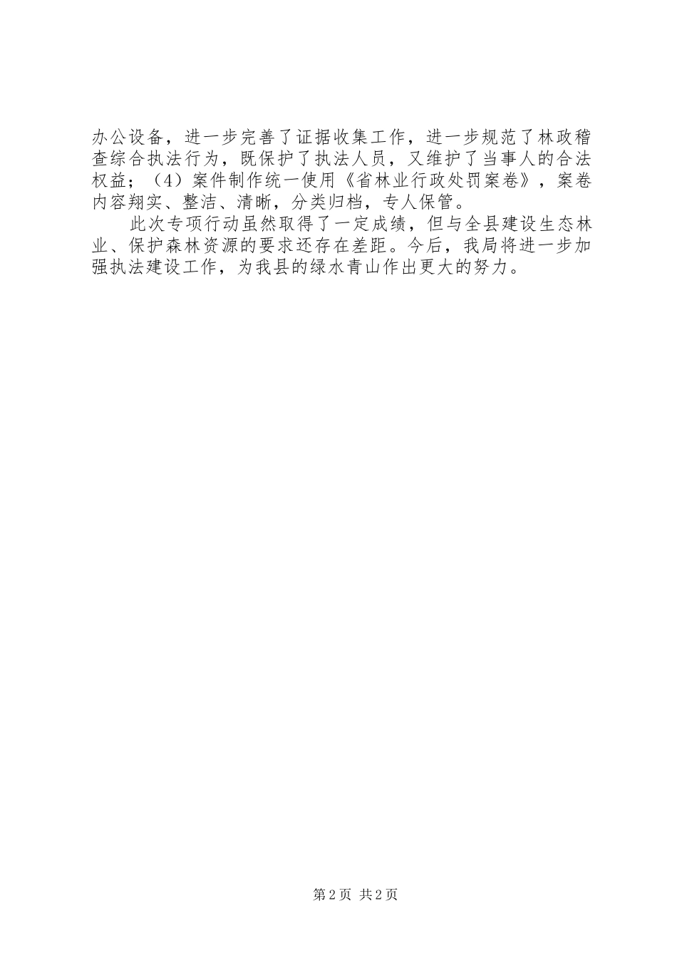 严厉打击非法运输木材行为总结_第2页