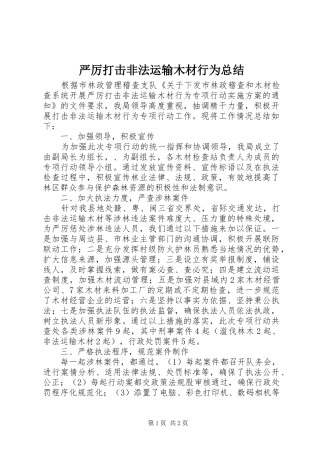 严厉打击非法运输木材行为总结