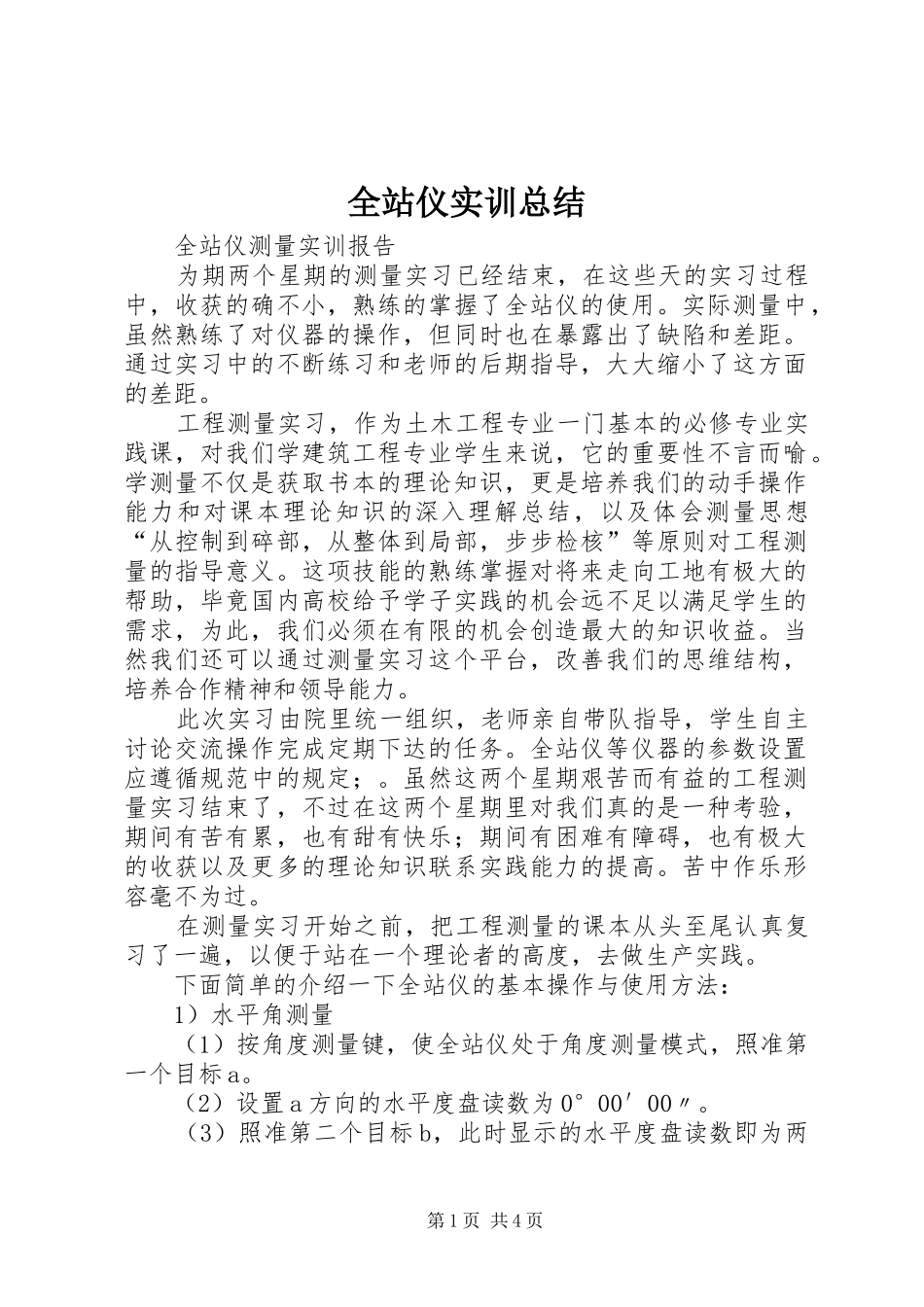 全站仪实训总结_第1页