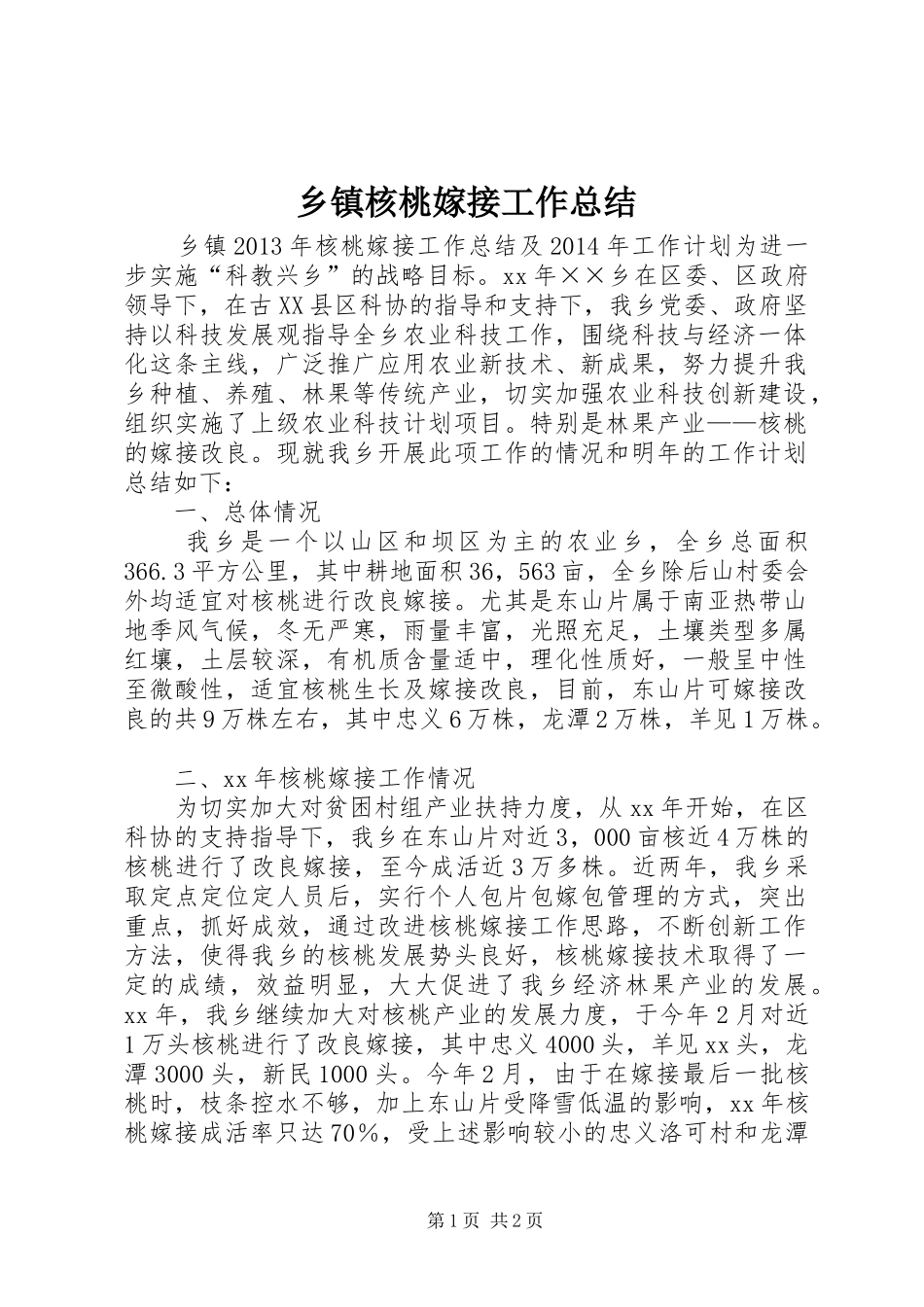 乡镇核桃嫁接工作总结_第1页
