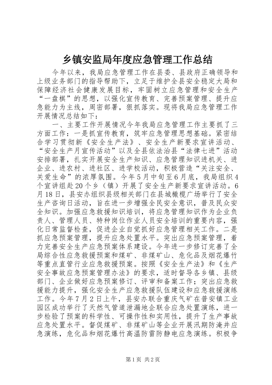 乡镇安监局年度应急管理工作总结_第1页