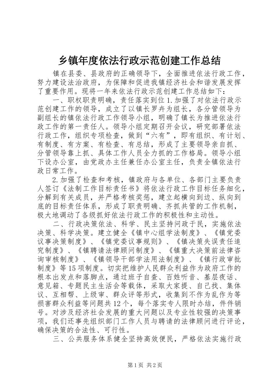 乡镇年度依法行政示范创建工作总结_第1页