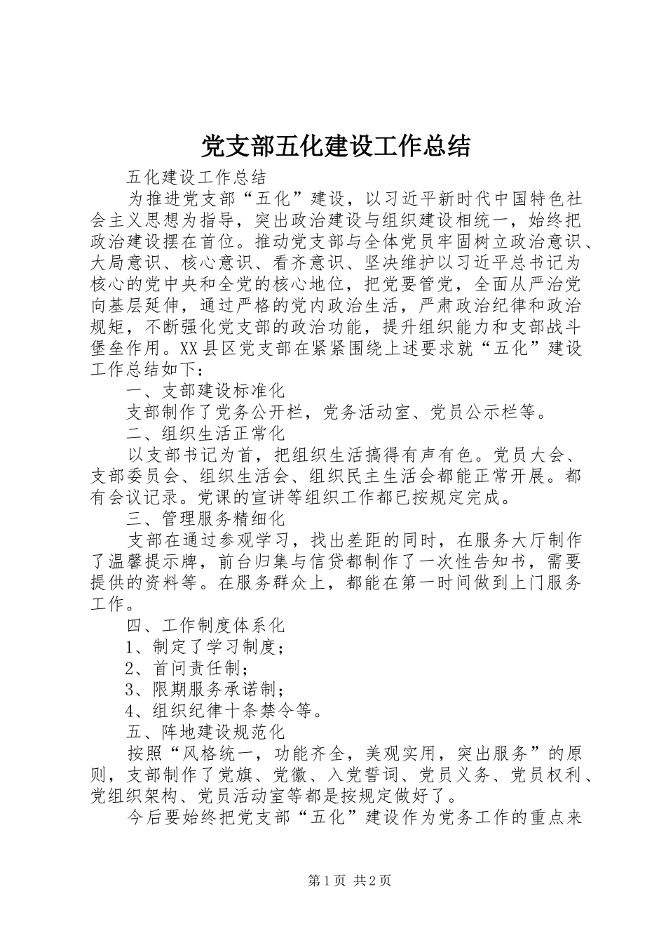 党支部五化建设工作总结_第1页