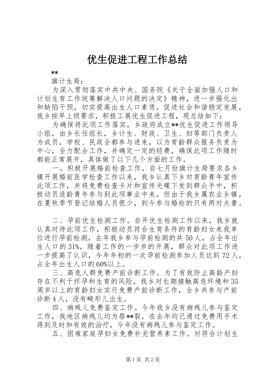 优生促进工程工作总结_第1页