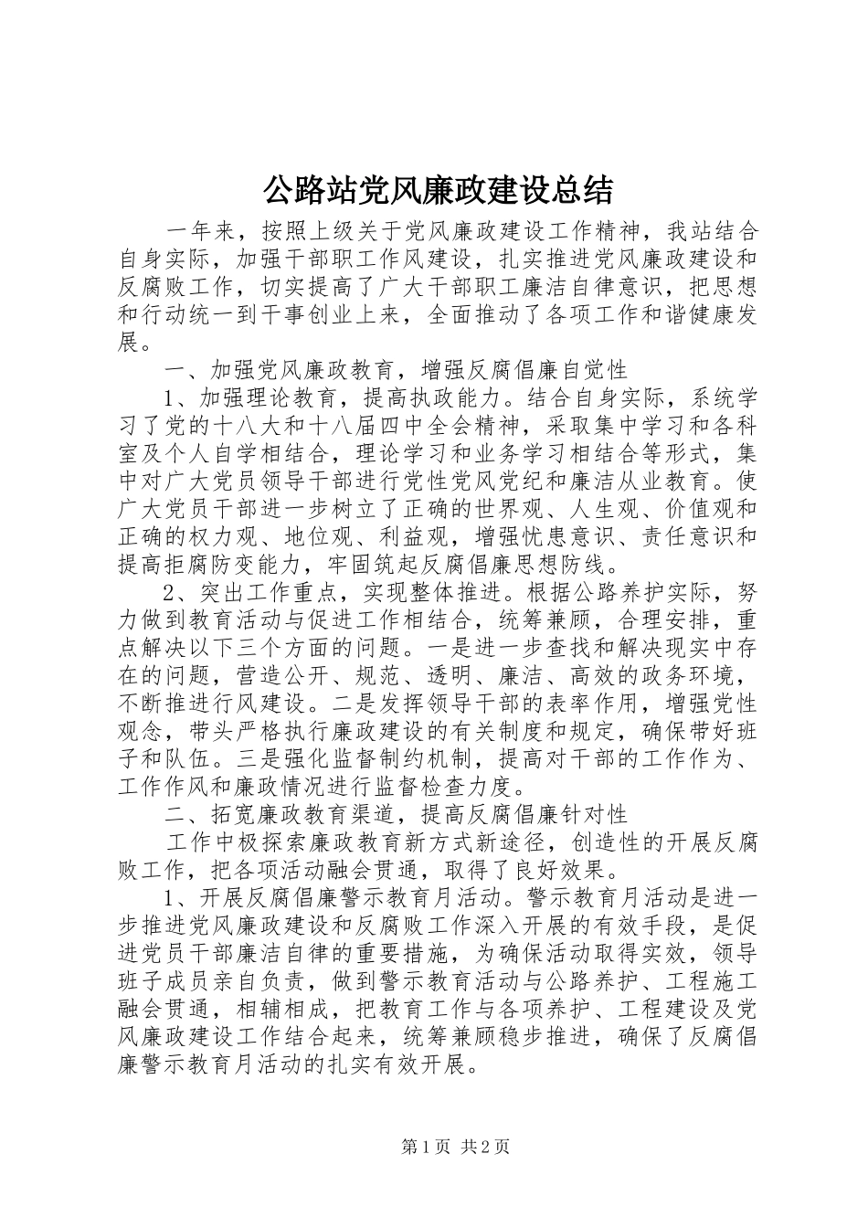 公路站党风廉政建设总结_第1页