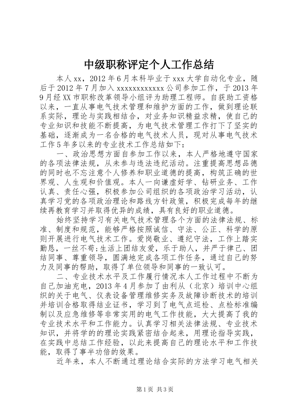 中级职称评定个人工作总结_第1页