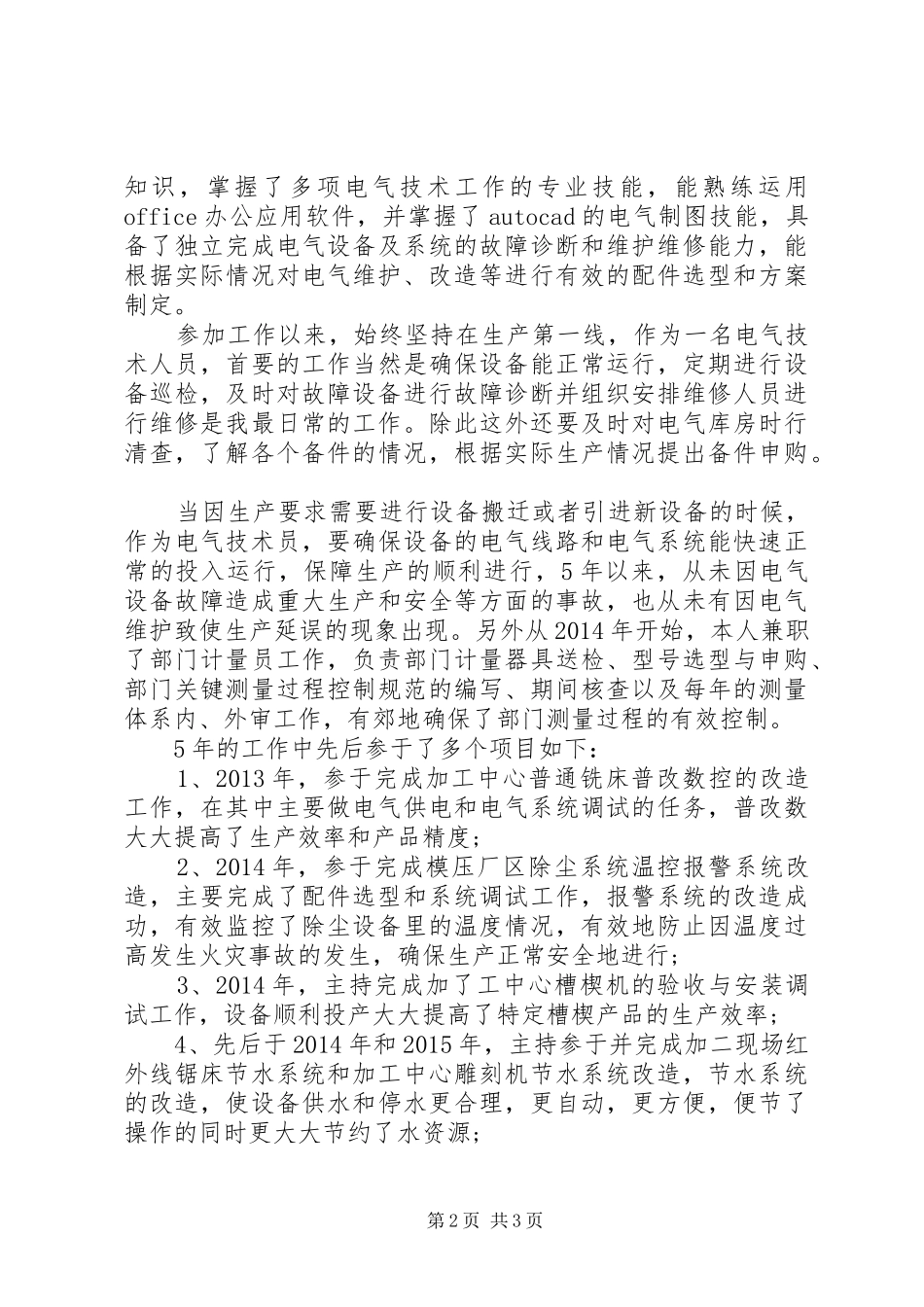 中级职称评定个人工作总结_第2页