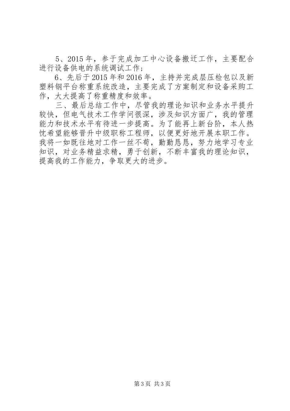 中级职称评定个人工作总结_第3页