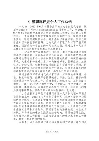 中级职称评定个人工作总结