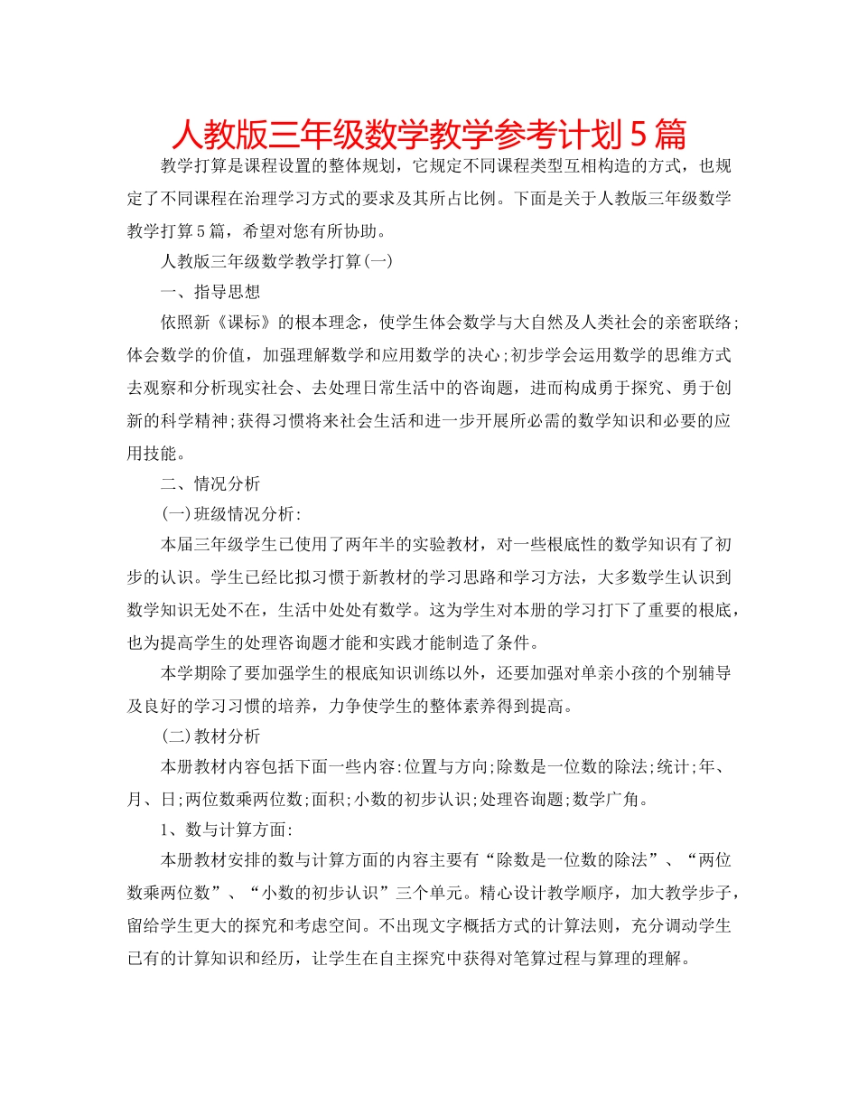 人教版三年级数学教学参考计划5篇 _第1页