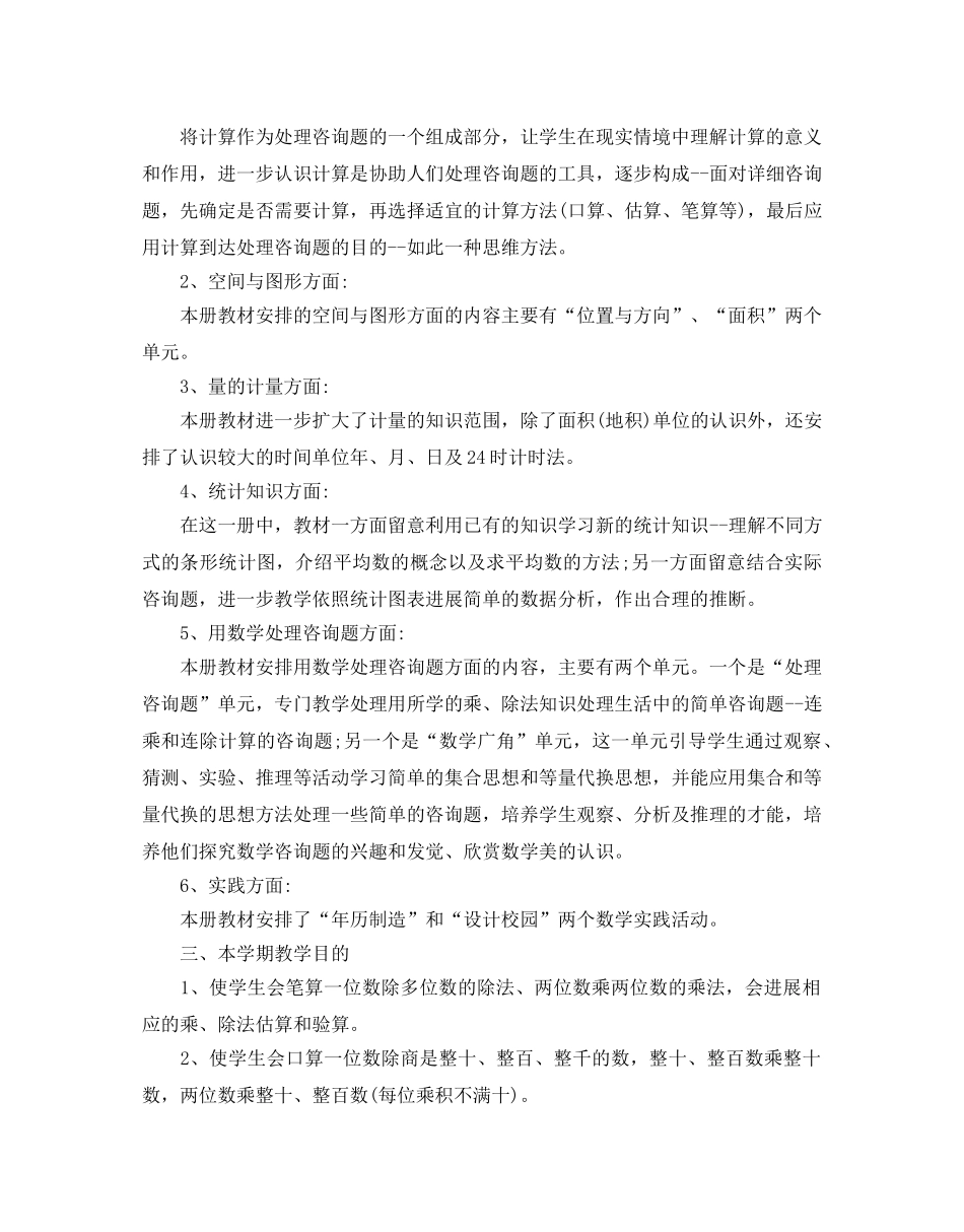 人教版三年级数学教学参考计划5篇 _第2页