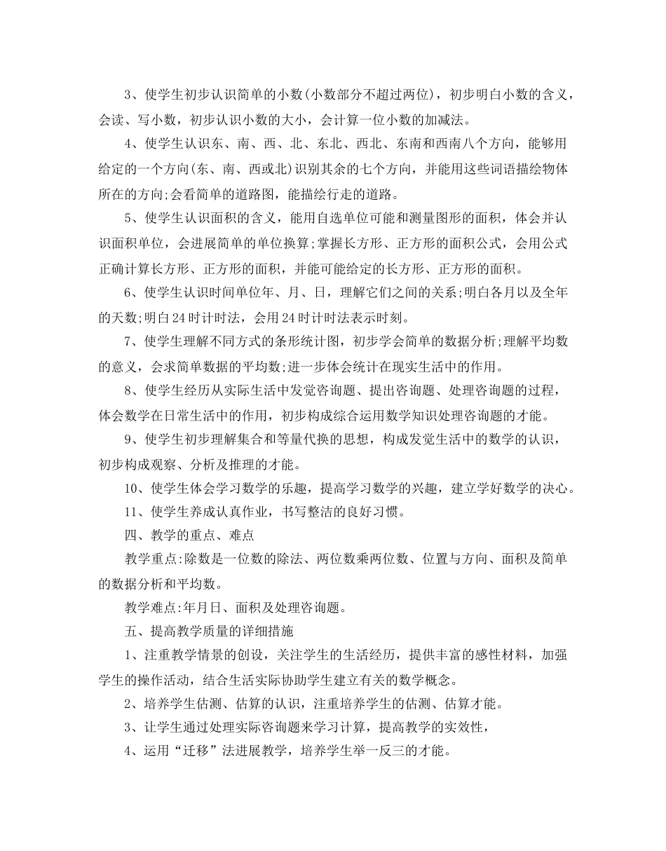 人教版三年级数学教学参考计划5篇 _第3页