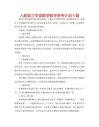 人教版三年级数学教学参考计划5篇 