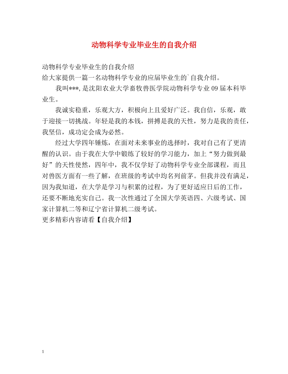 动物科学专业毕业生的自我介绍 _第1页
