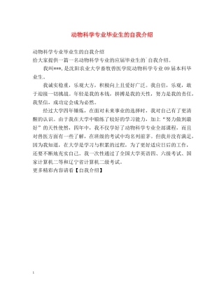 动物科学专业毕业生的自我介绍 