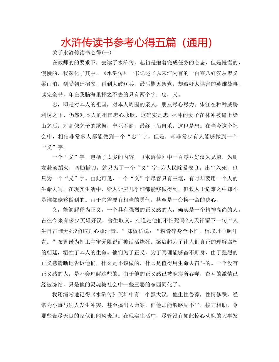 水浒传读书参考心得五篇（通用） _第1页