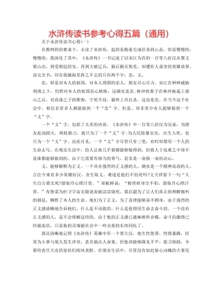 水浒传读书参考心得五篇（通用） 
