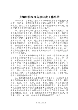 乡镇经信局商务股年度工作总结