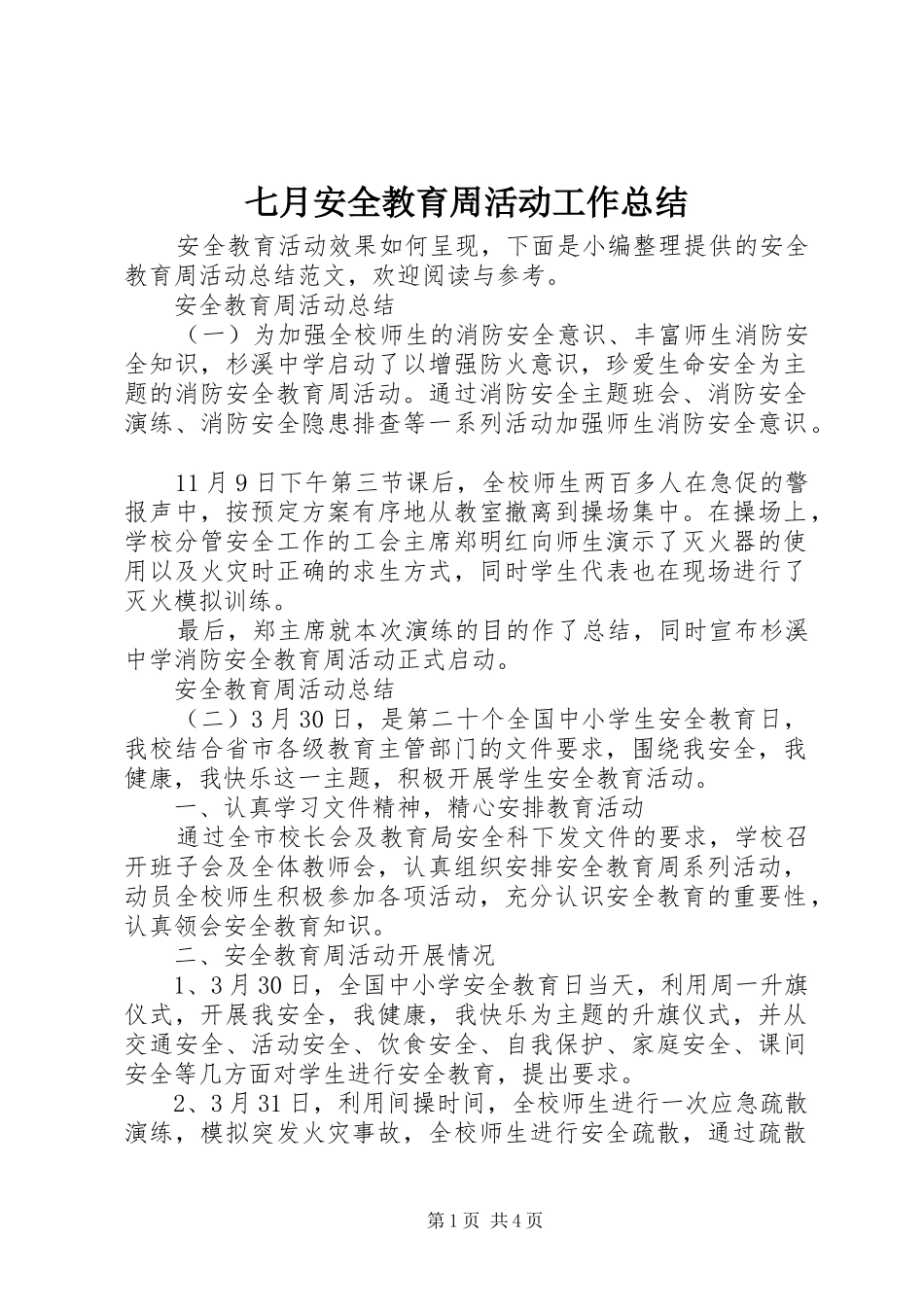 七月安全教育周活动工作总结_第1页