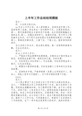 上半年工作总结结尾模板