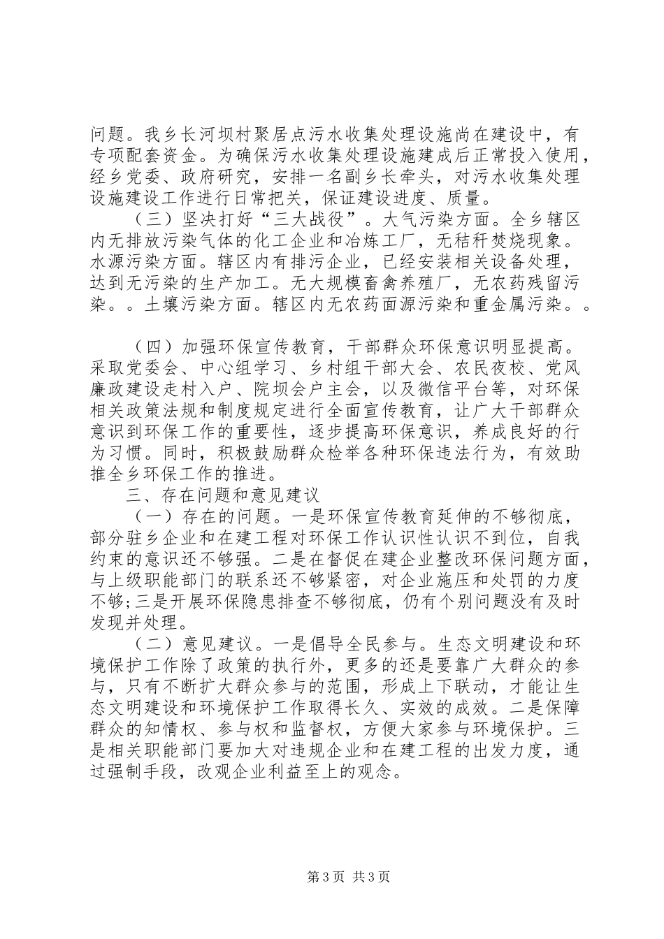 乡镇生态文明建设和环境保护工作总结_第3页