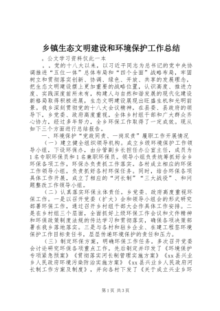 乡镇生态文明建设和环境保护工作总结