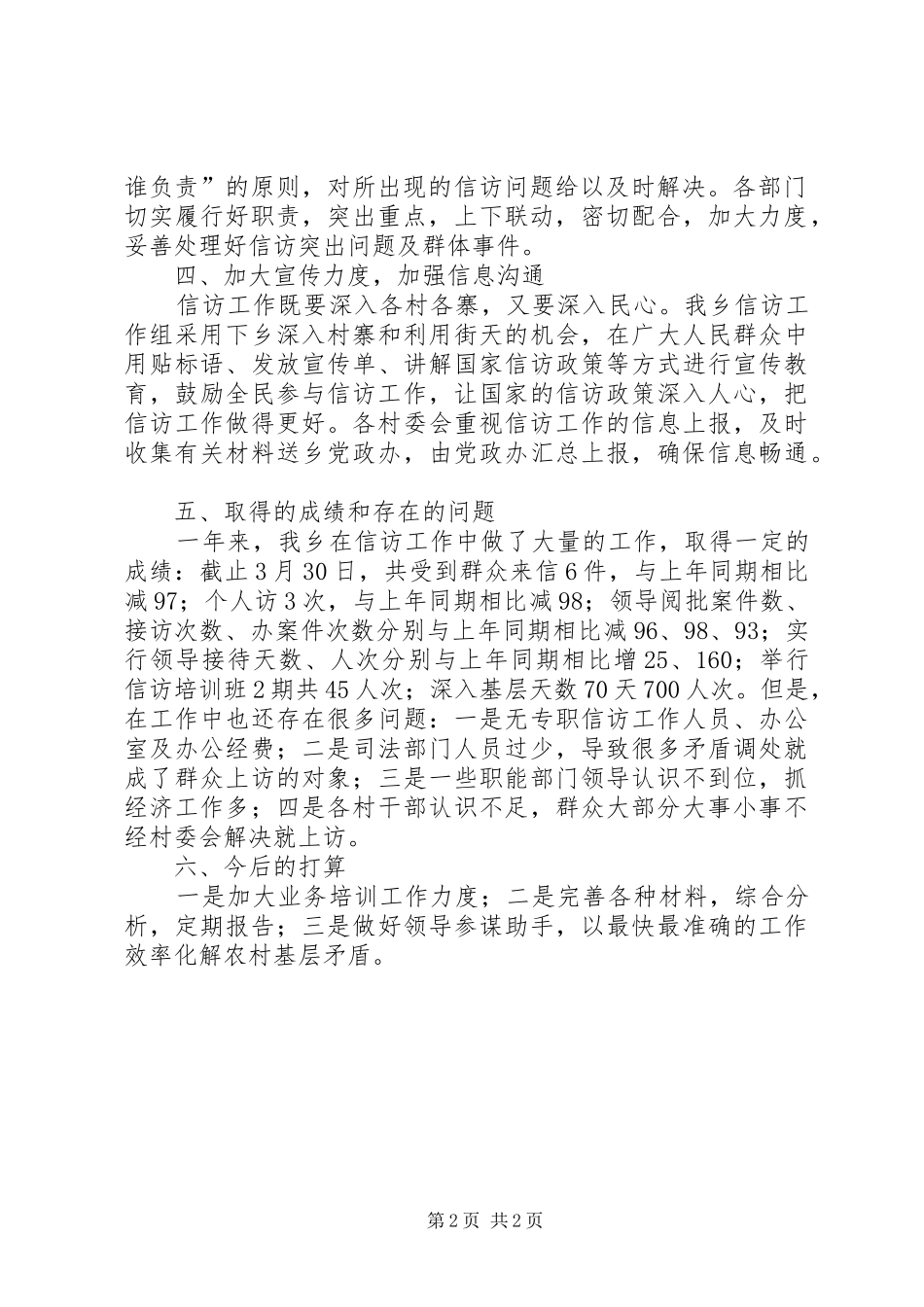 乡第一季度信访工作总结_第2页