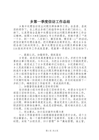 乡第一季度信访工作总结