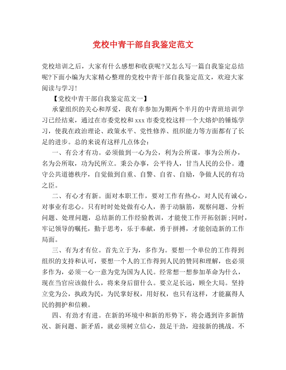 党校中青干部自我鉴定范文 _第1页