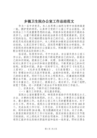 乡镇卫生院办公室工作总结范文