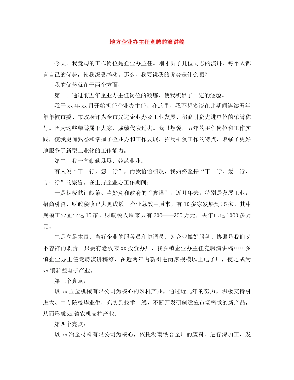 地方企业办主任竞聘的演讲稿 _第1页