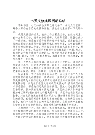 七天义修实践活动总结