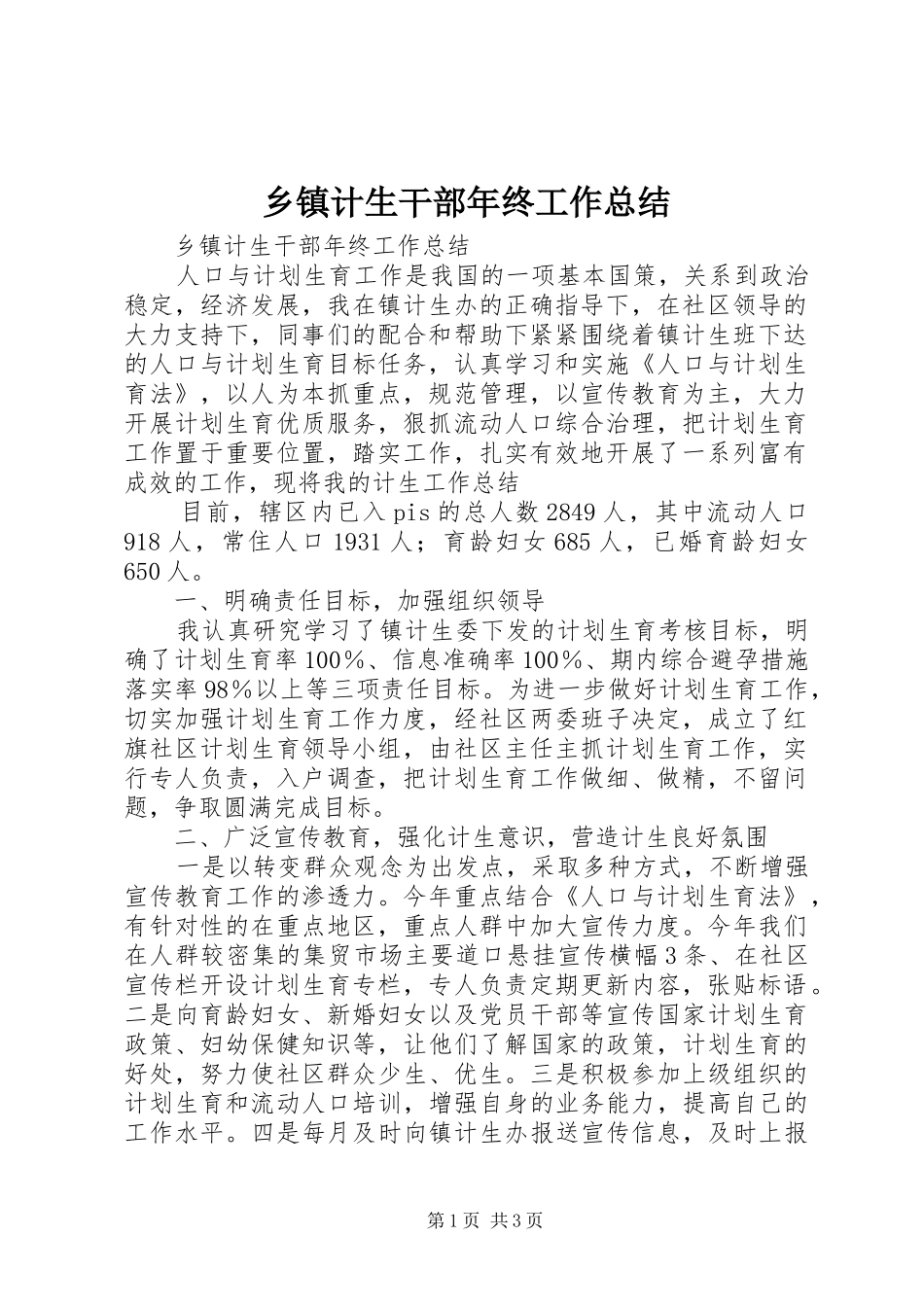 乡镇计生干部年终工作总结_第1页