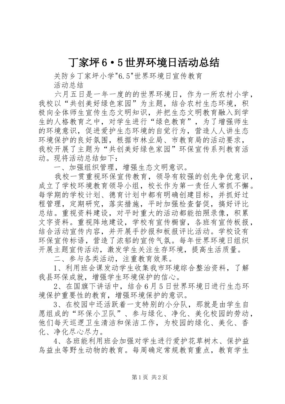 丁家坪6·5世界环境日活动总结_第1页