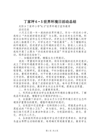 丁家坪6·5世界环境日活动总结