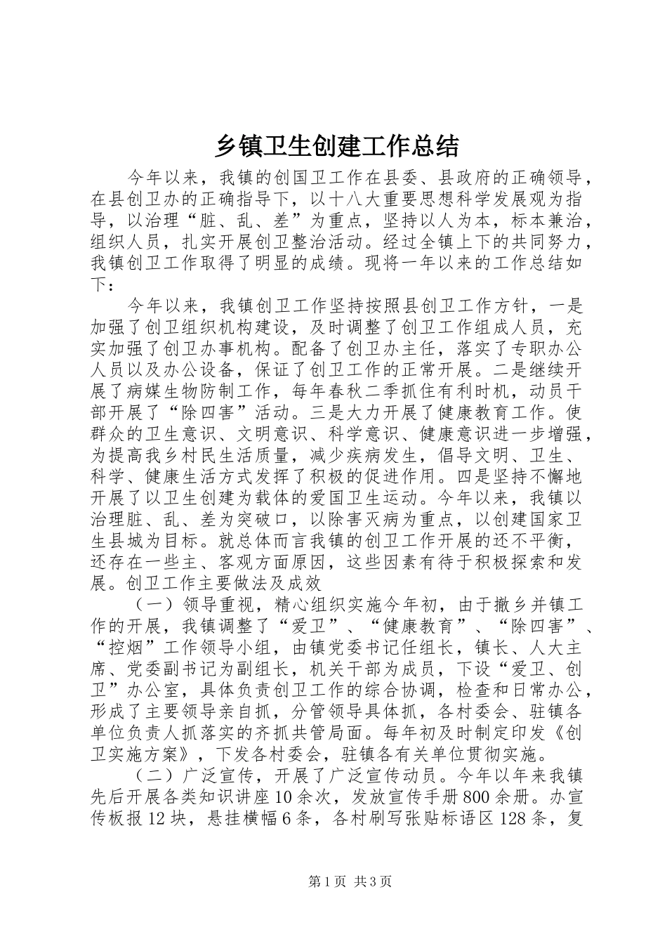 乡镇卫生创建工作总结_第1页