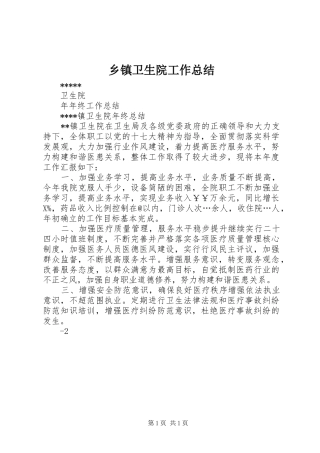 乡镇卫生院工作总结 (18)