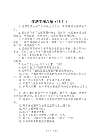 住培工作总结（16月）
