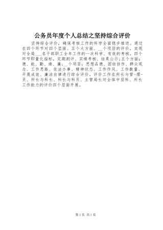 公务员年度个人总结之坚持综合评价