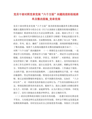 党员干部对照党章党规“六个方面”问题找差距检视清单及整改措施_党章党规 