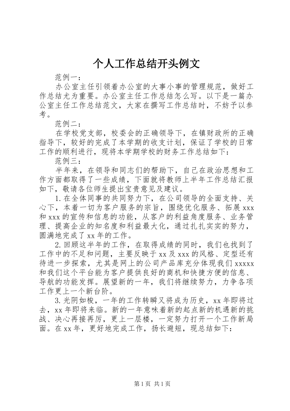 个人工作总结开头例文_第1页