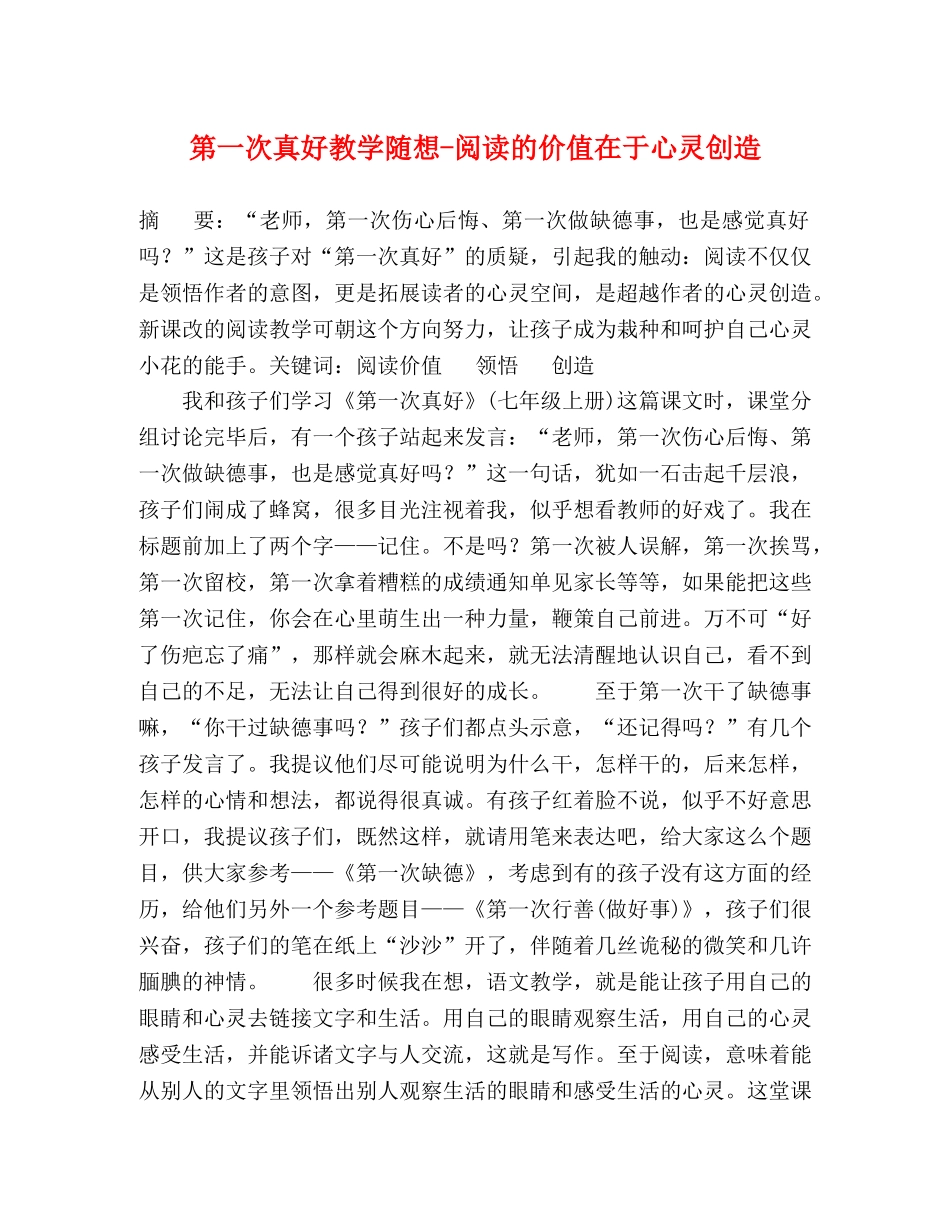 第一次真好教学随想-阅读的价值在于心灵创造 _第1页