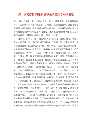 第一次真好教学随想-阅读的价值在于心灵创造 