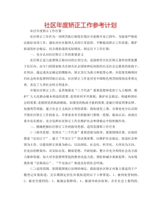 社区年度矫正工作参考计划 
