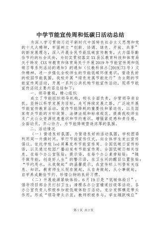 中学节能宣传周和低碳日活动总结