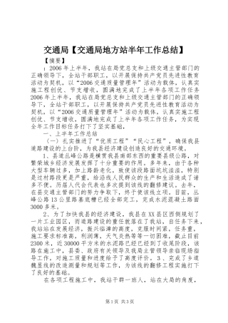 交通局【交通局地方站半年工作总结】