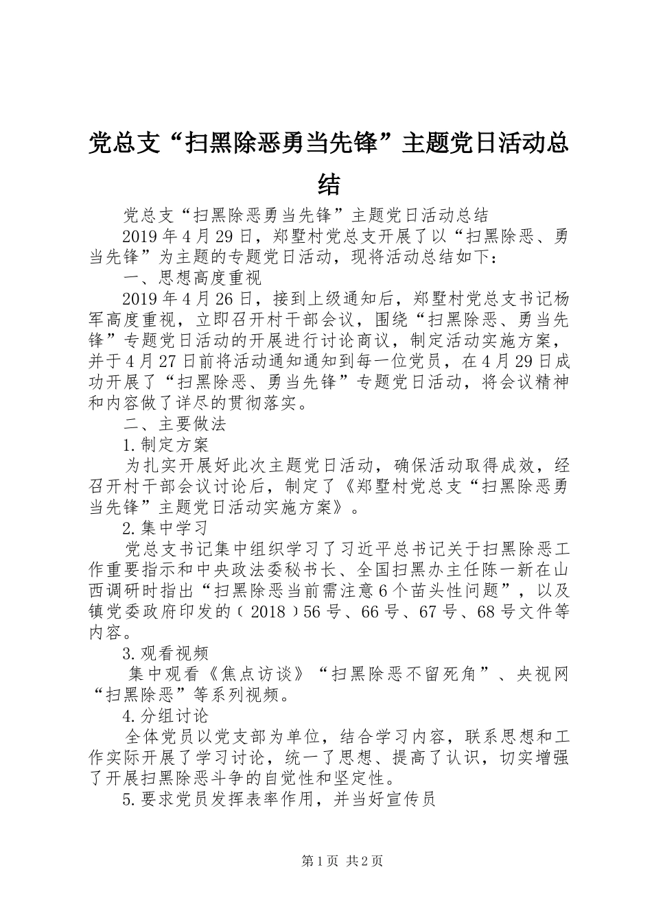党总支“扫黑除恶勇当先锋”主题党日活动总结_第1页