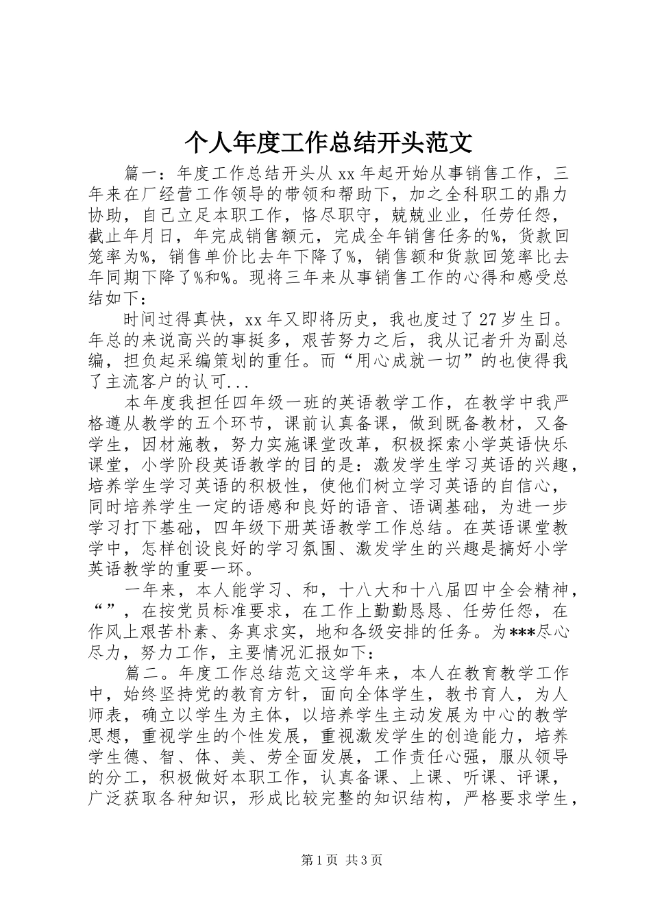 个人年度工作总结开头范文_第1页