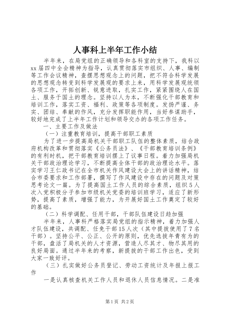 人事科上半年工作小结_第1页