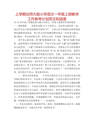 上学期北师大版小学语文一年级上册教学工作参考计划范文和进度 